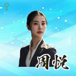 周悦